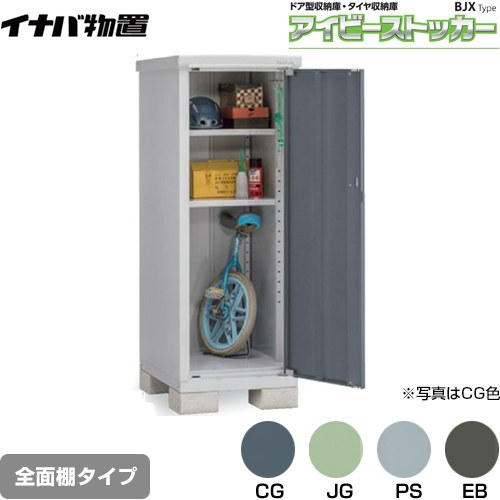 【メーカー直送品】【関東限定配送】【代引不可】 イナバ アイビーストッカー ドア型収納庫 BJXタイプ 物置 全面棚タイプ  ≪BJX-067D≫