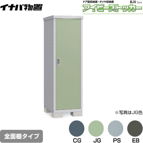 【メーカー直送品】【関東限定配送】【代引不可】 イナバ アイビーストッカー ドア型収納庫 BJXタイプ 物置 全面棚タイプ  ≪BJX-067E≫
