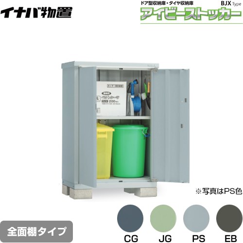【メーカー直送品】【関東限定配送】【代引不可】 イナバ アイビーストッカー ドア型収納庫 BJXタイプ 物置 全面棚タイプ  ≪BJX-095C≫