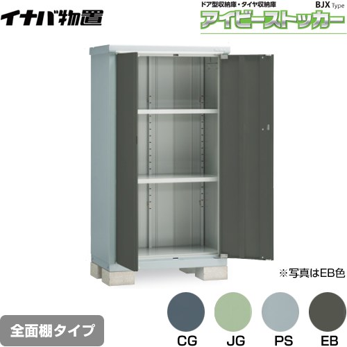 【メーカー直送品】【関東限定配送】【代引不可】 イナバ アイビーストッカー ドア型収納庫 BJXタイプ 物置 全面棚タイプ  ≪BJX-095D≫