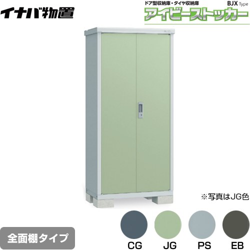 【メーカー直送品】【関東限定配送】【代引不可】 イナバ アイビーストッカー ドア型収納庫 BJXタイプ 物置 全面棚タイプ  ≪BJX-095E≫