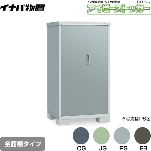 【メーカー直送品】【関東限定配送】【代引不可】 イナバ アイビーストッカー ドア型収納庫 BJXタイプ 物置 全面棚タイプ  ≪BJX-097D≫
