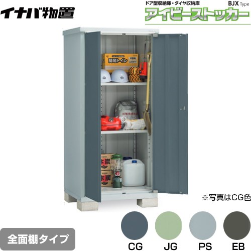 【メーカー直送品】【関東限定配送】【代引不可】 イナバ アイビーストッカー ドア型収納庫 BJXタイプ 物置 全面棚タイプ  ≪BJX-097E≫