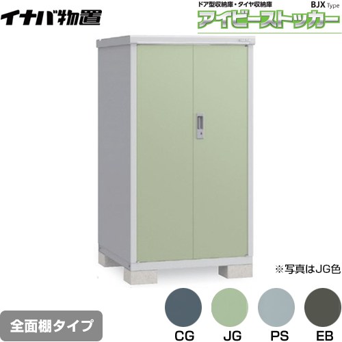 【メーカー直送品】【関東限定配送】【代引不可】 イナバ アイビーストッカー ドア型収納庫 BJXタイプ 物置 全面棚タイプ  ≪BJX-099D≫