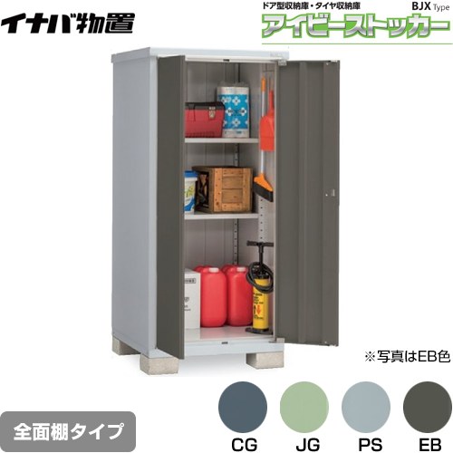 【メーカー直送品】【関東限定配送】【代引不可】 イナバ アイビーストッカー ドア型収納庫 BJXタイプ 物置 全面棚タイプ  ≪BJX-099E≫