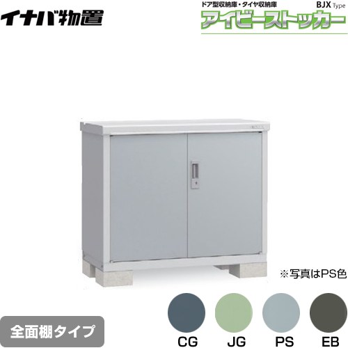 【メーカー直送品】【関東限定配送】【代引不可】 イナバ アイビーストッカー ドア型収納庫 BJXタイプ 物置 全面棚タイプ  ≪BJX-115A≫