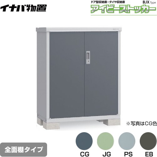 【メーカー直送品】【関東限定配送】【代引不可】 イナバ アイビーストッカー ドア型収納庫 BJXタイプ 物置 全面棚タイプ  ≪BJX-115C≫