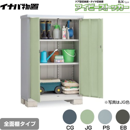 【メーカー直送品】【関東限定配送】【代引不可】 イナバ アイビーストッカー ドア型収納庫 BJXタイプ 物置 全面棚タイプ  ≪BJX-115D≫