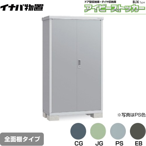 【メーカー直送品】【関東限定配送】【代引不可】 イナバ アイビーストッカー ドア型収納庫 BJXタイプ 物置 全面棚タイプ  ≪BJX-115E≫