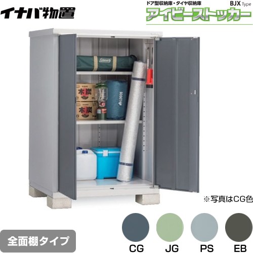 【メーカー直送品】【関東限定配送】【代引不可】 イナバ アイビーストッカー ドア型収納庫 BJXタイプ 物置 全面棚タイプ  ≪BJX-119D≫