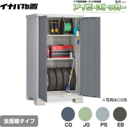 【メーカー直送品】【関東限定配送】【代引不可】 イナバ アイビーストッカー ドア型収納庫 BJXタイプ 物置 全面棚タイプ  ≪BJX-119E≫