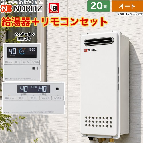 【オート】 ノーリツ 屋外壁掛形(PS標準設置形) ガス給湯器 オート シンプル 20号  従来型 リモコン付属(インターホン機能なし) 【都市ガス】 ≪GT-2053SAWX-4-BL-13A-20A+RC-J101≫