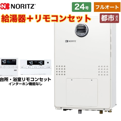 【都市ガス】 ノーリツ 屋外壁掛形（PS標準設置形） ガス給湯器 フルオート 24号  リモコン付属 ≪GTH-2454AW6H-BL-13A-20A≫