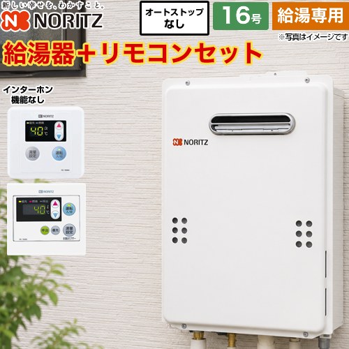 【給湯専用】 ノーリツ 屋外壁掛形 PS標準設置形 ガス給湯器 給湯専用 16号  従来型 リモコン付属（インターホンなし） 【都市ガス】 ≪GQ-1639WE-1-13A-15A+RC-7606M≫