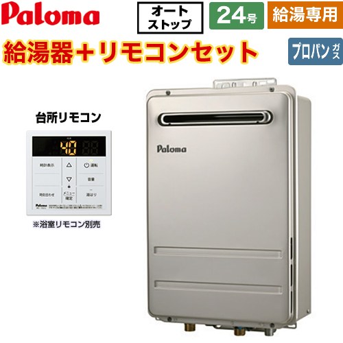 【給湯専用】 パロマ 壁掛型・PS標準設置型 ガス給湯器 給湯専用 屋外設置 24号  従来型 台所リモコン付属 【プロパンガス】 ≪PH-2426AW-LPG+MC-150V≫