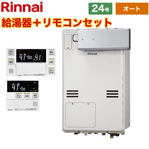 【オート】 リンナイ アルコーブ設置型 ガス給湯器 オート 24号  従来型 ボイスリモコン付属 【プロパンガス】 ≪RUFH-A2400SAA2-3-A-LPG+MBC-240V-A≫