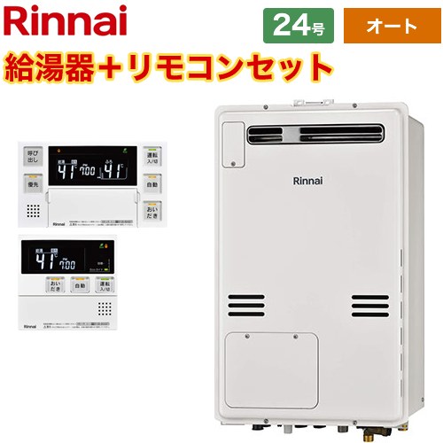 【オート】 リンナイ 屋外壁掛・PS設置型 ガス給湯器 オート 24号  従来型 ボイスリモコン付属 【プロパンガス】 ≪RUFH-A2400SAW2-3-A-LPG+MBC-240V-A≫