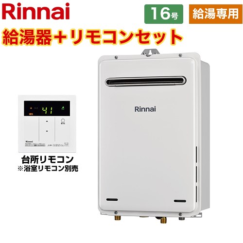 【給湯専用】 リンナイ 屋外壁掛型 ガス給湯器 給湯専用 16号  従来型 台所リモコン付属　浴室リモコン別売 【プロパンガス】 ≪RUX-A1615W-A-E-LPG+MC-135-A≫