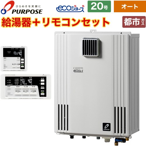【オート】 パーパス 壁掛型・PS標準設置兼用 ガス給湯器 オート 20号  エコジョーズ リモコン付属 【都市ガス】 ≪GX-H2003AW-1-13A+TC-680≫
