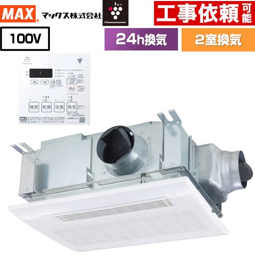 ドライファン HMシリーズ マックス 浴室換気乾燥暖房器 天吊り/天井直付け 2室換気 集合住宅用 【電気タイプ】  リモコン付属 【送料無料】【電気式】 （旧品番：BS-132HM-CX-1）≪BS-132HM-CX-2≫