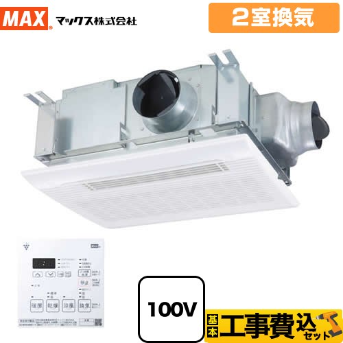 【工事費込セット（商品＋基本工事）】 マックス ドライファン 浴室換気乾燥暖房器 浴室 2室換気  リモコン付属 　 【電気式】≪BS-132HM-CX≫