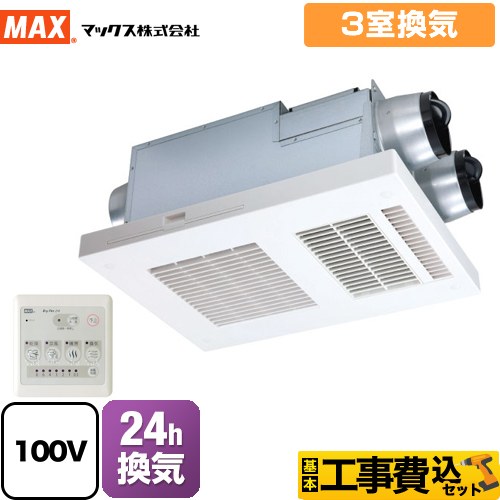 【工事費込セット（商品＋基本工事）】 マックス DRYFAN(ドライファン) HAシリーズ 浴室換気乾燥暖房器 浴室 3室換気  リモコン付属 ≪BS-133HA-1≫