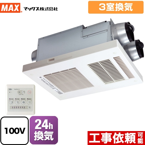 マックス 浴室換気乾燥暖房器 ドライファン 3室換気 リモコン付属 【電気式】≪BS-133HA≫