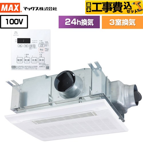 【工事費込セット（商品＋基本工事）】 ドライファン HMシリーズ マックス 浴室換気乾燥暖房器 天吊り/天井直付け 3室換気 リモコン付属 【送料無料】【電気式】 （旧品番：BS-133HM-1）≪BS-133HM-2≫