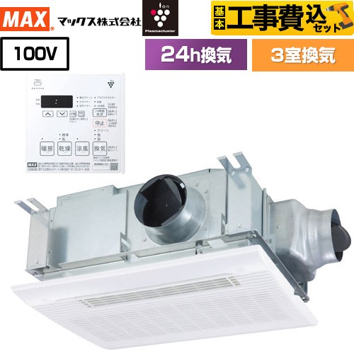 【工事費込セット（商品＋基本工事）】 ドライファン HMシリーズ マックス 浴室換気乾燥暖房器 天吊り/天井直付け 3室換気 リモコン付属 【送料無料】【電気式】 （旧品番：BS-133HM-CX-1）≪BS-133HM-CX-2≫