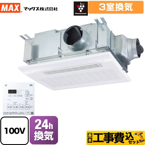 【工事費込セット（商品＋基本工事）】マックス 浴室換気乾燥暖房器 ドライファン 3室換気 リモコン付属 　 【電気式】≪BS-133HM-CX≫