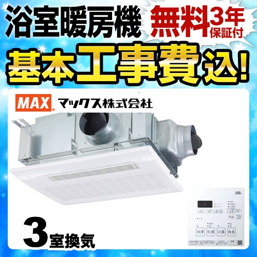 マックス ドライファン 浴室換気乾燥暖房器 BS-133HM 工事費込