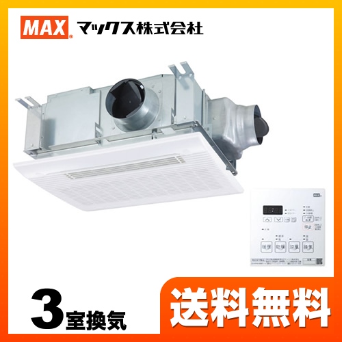 マックス 浴室換気乾燥暖房器 ドライファン 3室換気 リモコン付属 【電気式】≪BS-133HM≫