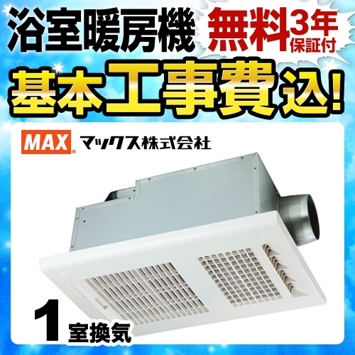 マックス 浴室換気乾燥暖房器 BS-161H 工事費込