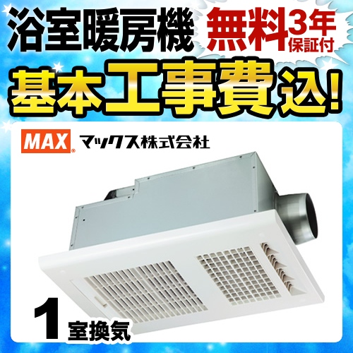 【工事費込セット（商品＋基本工事）】マックス 浴室換気乾燥暖房器 【電気タイプ】 ドライファン １室換気 リモコン付属 ≪BS-161H≫