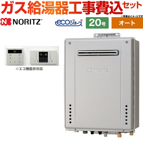【オート】 【工事費込セット（商品＋基本工事）】 ノーリツ 屋外壁掛形 ガス給湯器 シンプル（オート） 20号  エコジョーズ シンプルリモコン付属 【都市ガス】 ≪GT-C2072SAW-1-BL-13A-20A+RC-B001≫