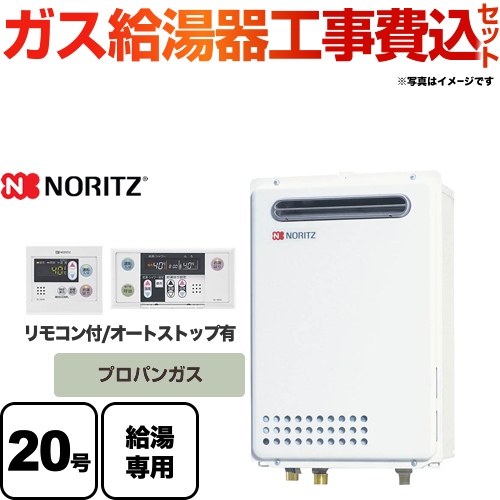 【工事費込セット（商品＋基本工事）】 【プロパンガス】 ノーリツ オートストップ ガス給湯器 給湯専用 20号  台所・浴室リモコン付属 【給湯専用】 ≪GQ-2039WS-1-LPG-20A≫