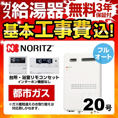 台数限定！お得な工事費込セット（商品＋基本工事）  （都市ガス） ガス給湯器 給湯器 ノーリツ【フルオート】≪BSET-N0-040-13A-15A≫