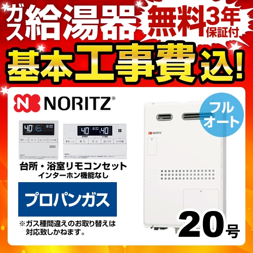 【台数限定!お得な工事費込セット(商品+基本工事)】【プロパンガス】 ノーリツ ガス給湯器 ガス温水暖房付ふろ給湯器 屋外壁掛形/PS設置(PS標準設置形) 追い炊き付設置フリー形 20号 フルオート 戸建住宅向 集合住宅向 リモコン付属 接続口径:15A 【送料無料】≪GTH-2044AWX3H-1-BL-LPG-15A≫