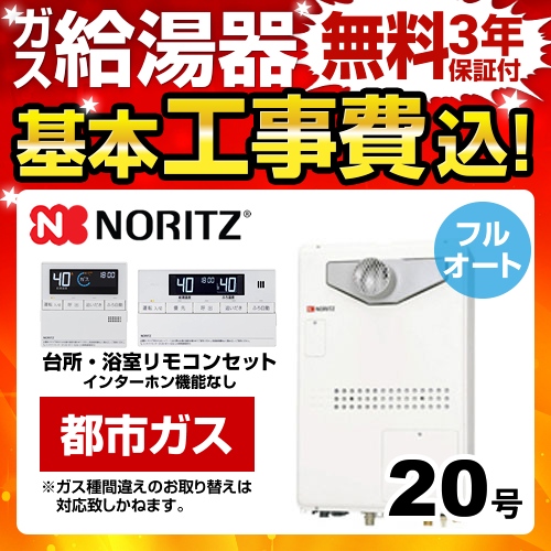 台数限定！お得な工事費込セット（商品＋基本工事）  （都市ガス） ガス給湯器 給湯器 ノーリツ【フルオート】≪BSET-N0-040-3H-T-13A-15A≫