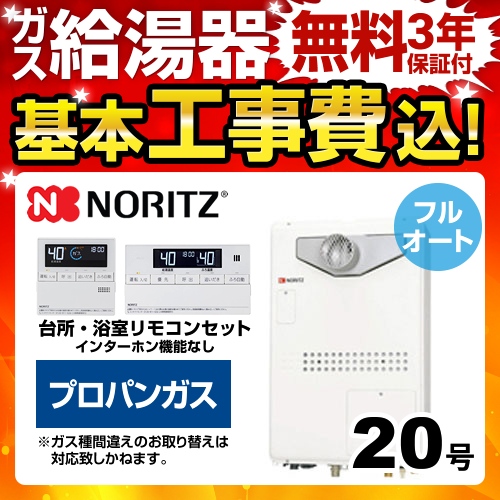 台数限定！お得な工事費込セット（商品＋基本工事）  （プロパンガス） ガス給湯器 給湯器 ノーリツ【フルオート】≪BSET-N0-040-3H-T-LPG-15A≫