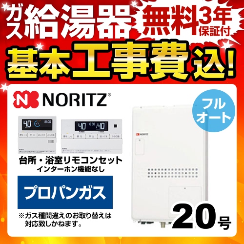 台数限定！お得な工事費込セット（商品＋基本工事）  （プロパンガス） ガス給湯器 給湯器 ノーリツ【フルオート】≪BSET-N0-040-3H-TB-LPG-15A≫