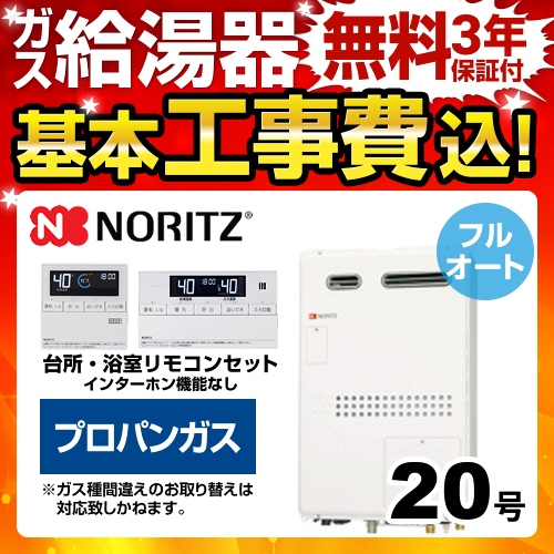 台数限定！お得な工事費込セット（商品＋基本工事）  （プロパンガス） ガス給湯器 給湯器 ノーリツ【フルオート】≪BSET-N0-040-LPG-15A≫