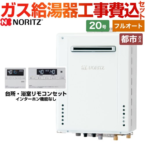 【フルオート】 【工事費込セット（商品＋基本工事）】 ノーリツ 屋外壁掛形 ガス給湯器 スタンダード（フルオート） 20号  従来型 リモコン付属 【都市ガス】 ≪GT-2070AW-BL-13A-20A+RC-J101E≫