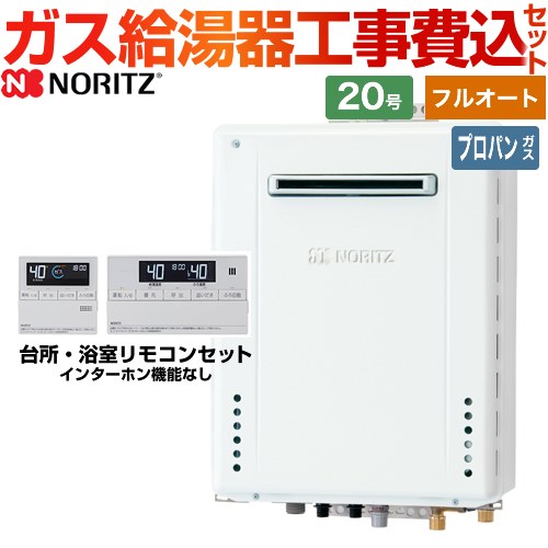 【フルオート】 【工事費込セット（商品＋基本工事）】 ノーリツ 屋外壁掛形 ガス給湯器 スタンダード（フルオート） 20号  従来型 リモコン付属 【プロパンガス】 ≪GT-2070AW-BL-LPG-20A+RC-J101E≫