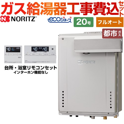 ノーリツ ガスふろ給湯器 ガス給湯器 エコジョーズ GT-C2072AW-L-BL-13A-20A+RC-J101E 工事費込 【東京ゼロエミ 補助金対象】