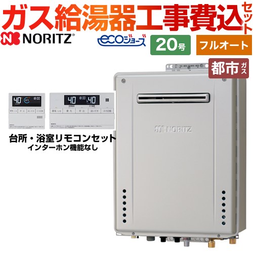 ノーリツ ガスふろ給湯器 ガス給湯器 エコジョーズ GT-C2072AW-PS-BL-13A-20A+RC-J101E 工事費込 【東京ゼロエミ 補助金対象】