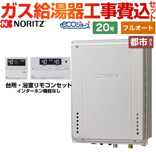 ノーリツ ガスふろ給湯器 ガス給湯器 エコジョーズ GT-C2072AW-TB-BL-13A-20A+RC-J101E 工事費込 【東京ゼロエミ 補助金対象】
