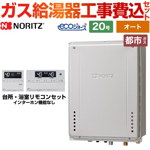 ノーリツ ガスふろ給湯器 ガス給湯器 エコジョーズ GT-C2072SAW-H-BL-13A-20A+RC-J101E 工事費込 【東京ゼロエミ 補助金対象】