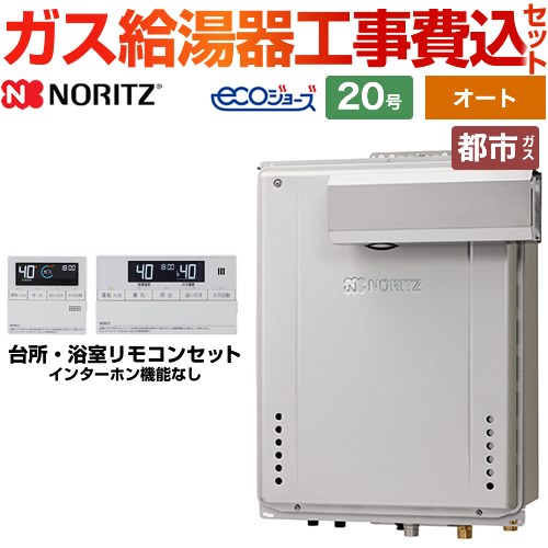 ノーリツ ガスふろ給湯器 ガス給湯器 エコジョーズ GT-C2072SAW-L-BL-13A-20A+RC-J101E 工事費込 【東京ゼロエミ 補助金対象】