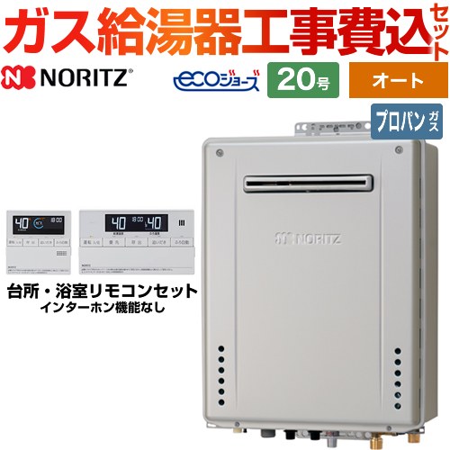 【オート】 【工事費込セット（商品＋基本工事）】 ノーリツ 屋外壁掛形 ガス給湯器 シンプル（オート） 20号  エコジョーズ リモコン付属 【プロパンガス】 　 ≪GT-C2072SAW-BL-LPG-20A+RC-J101E≫